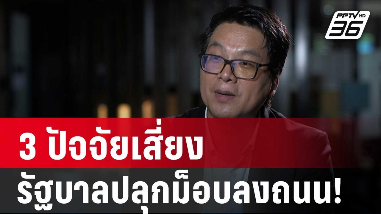 “อ.สติธร” ชี้ 3 ปัจจัยเสี่ยงรัฐบาลปลุกม็อบลงถนน...