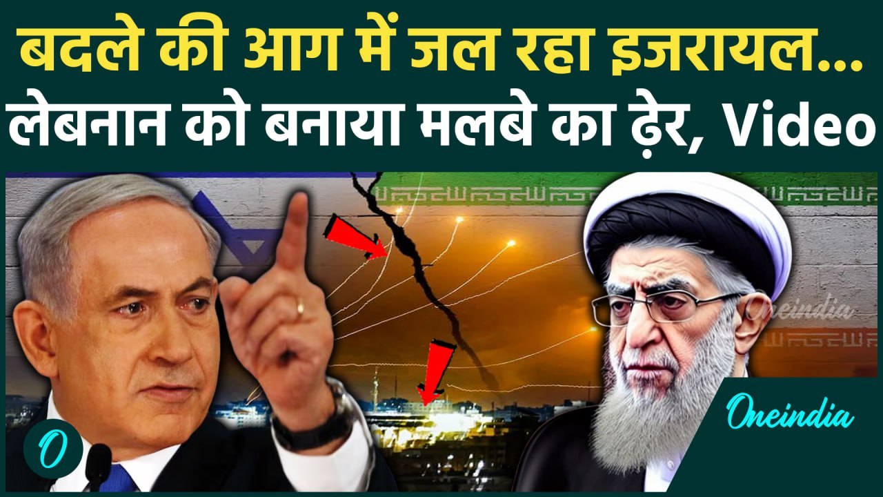 Israel Iran Hezbollah War: इजरयाल के हमले से Lebanon में बड़ी तबाही | Ali Khamenei | वनइंडिया हिंदी