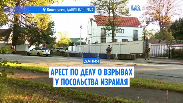 По делу о взрывах у посольства Дании предъявлены предварительные обвинения