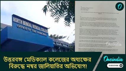 উত্তরবঙ্গ মেডিক্যাল কলেজের অধ্যক্ষের বিরুদ্ধে নম্বর জালিয়াতির অভিযোগ! স্বাস্থ্যভবনে চিঠি
