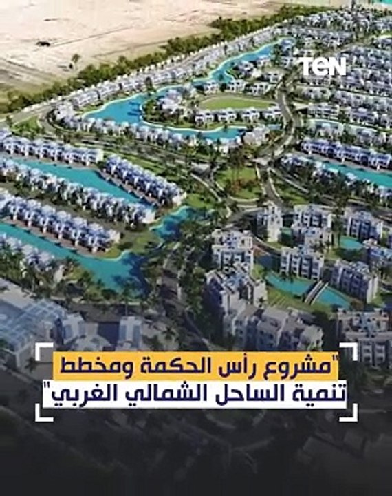 مشروع رأس الحكمة ومخطط تنمية الساحل الشمالي الغربي