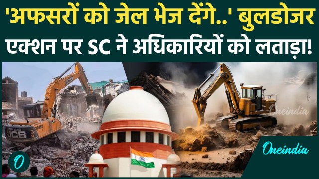 Supreme Court On Bulldozer Action: बुलडोजर केस, सुप्रीम कोर्ट ने अफसरों को क्यों डांटा | वनइंडिया