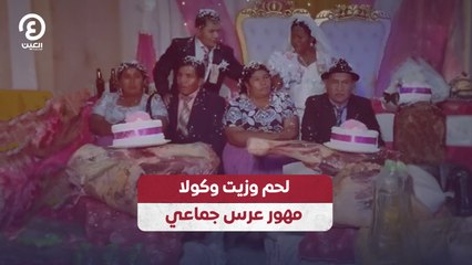 لحم وزيت وكولا.. مهور عرس جماعي