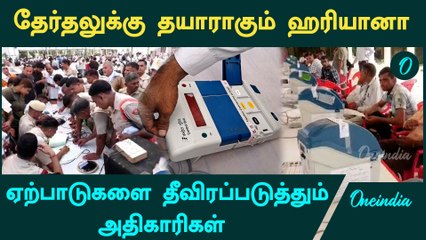 Haryana தேர்தல் முன்னேற்பாடுகள் தீவிரம் | Oneindia Arasiyal