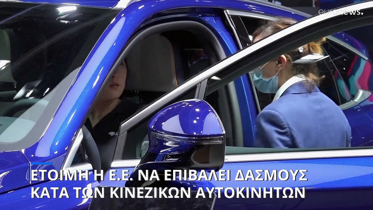 Πιο διχασμένοι από ποτέ οι 27 για τους δασμούς στα κινεζικά ηλεκτρικά αυτοκίνητα