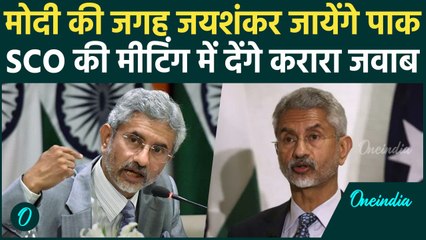 Pakistan का न्यौता स्वीकार S Jaishankar जाकर देंगे जवाब | SCO Meeting | वनइंडिया हिंदी