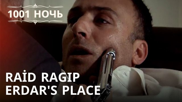 Рейд на место Рагипа Эрдара | 1001 ночь - Эпизод 32