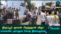 Tiruppur Kumaran பிறந்தநாள் விழா பேரணி | Oneindia Tamil