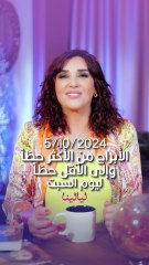 توقعات الأبراج اليومية السبت 5/10/2024 من الأقل حظاً إلى الأكثر حظاً #غالية_بكفلاوي #برجك_مع_ليالينا