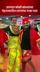 कोळी  बांधवांचा पेहराव करुन संकल्प प्रतिष्ठानच्या नावरात्रौउत्सवात असा सादर केला तरुणांनी गरबा