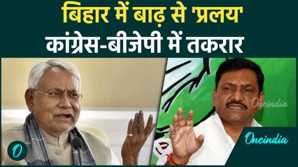 Bihar Flood News: बिहार में बाढ़, राजनीतिक घमासान| Kosi | Bihar Flood | Bihar News |वनइंडिया हिंदी