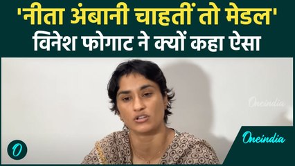 Vinesh Phogat Interview: Nita Ambani चाहतीं तो मेडल मिल जाता, विनेश फोगाट ने ऐसा क्यों कहा #Shorts