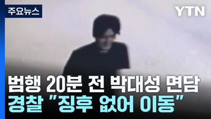 경찰, 범행 20분 전 박대성 면담..."이상 징후 없어 이동" / YTN
