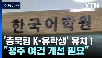 '충북형 K-유학생' 유치 늘어나지만...정주 여건 개선 필요 / YTN