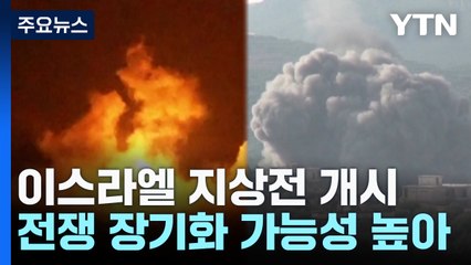 '통제 불능' 이스라엘...전쟁 장기화·중동확전 불가피 / YTN