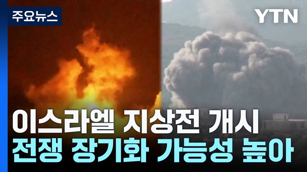 '통제 불능' 이스라엘...전쟁 장기화·중동확전 불가피 / YTN