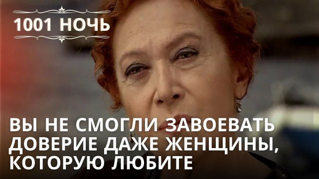 Вы не смогли завоевать доверие даже женщины, которую любите | 1001 ночь - Эпизод 32