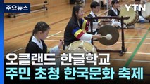 뉴질랜드 한글학교, 지역주민 초청 한국 문화 축제 열어 / YTN