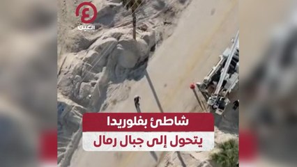 شاطئ بفلوريدا يتحول إلى جبال رمال