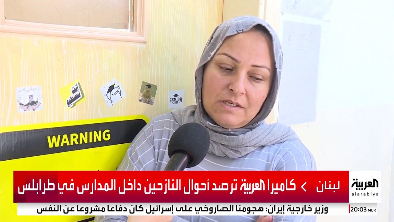 كاميرا العربية ترصد أحوال النازحين داخل المدارس في طرابلس شمال لبنان