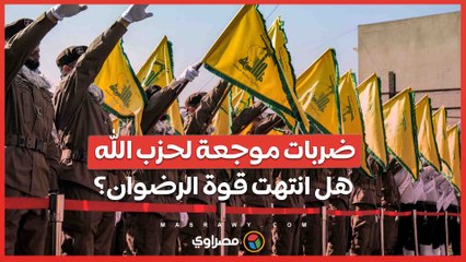 ضربات موجعة لحزب الله... هل انتهت قوة الرضوان؟