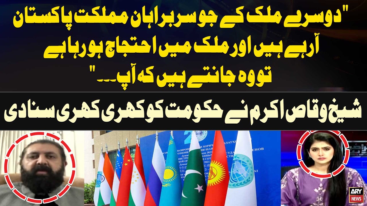 "Dusre Mulk kay Jo Heads Pakistan Arahe Hain aur mulk main Protest Horaha Hai wo Jante Hain kay Ap..." Sheikh Waqas Akram's Statement