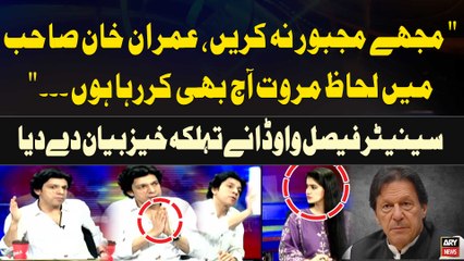 "Mujhe Majboor Na Karein Imran Khan Sahab Main Lehaz Murawat Aj bhi Karaha Hun..." Faisal Vawda's Shocking Statement