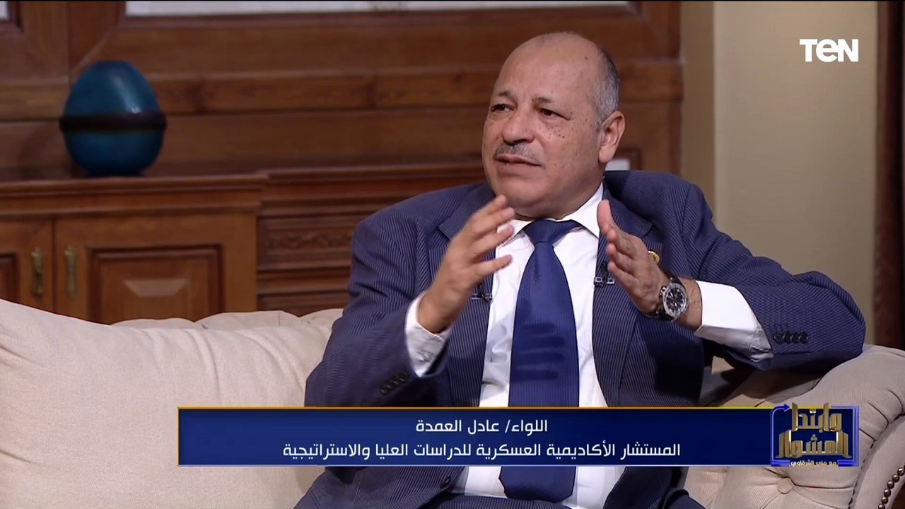 اللواء عادل العمدة يستعرض دور الأكاديمية العسكرية في تأهيل الضباط وإعدادهم لمواجهة التحديات