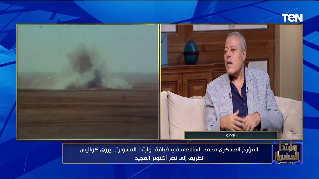 المؤرخ العسكري محمد الشافعي:  الأغاني والفنون ك...