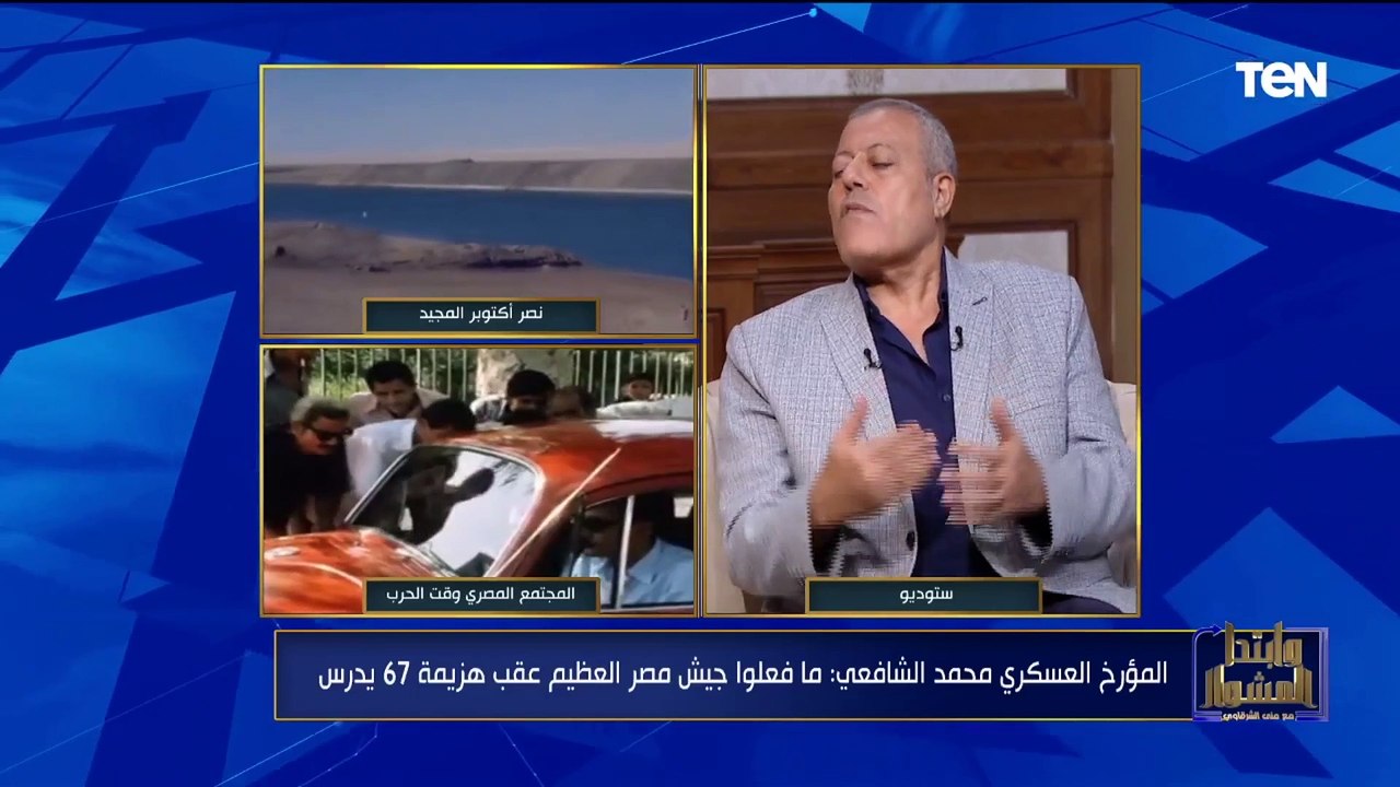 المؤرخ العسكري محمد الشافعي:  فكرة بناء جيش مصر العظيم عقب هزيمة 67 عبقرية