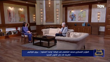 المؤرخ العسكري محمد الشافعي: جيش مصر العظيم حقق بطولة خارقة بعد عزيمة العدو في 6 أكتوبر