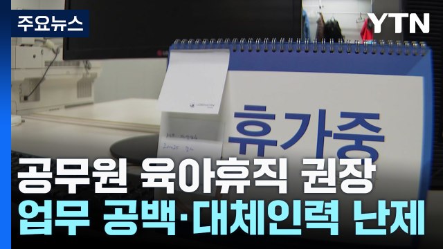 '육아휴직' 권장하는 공무원 사회...남은 과제는? / YTN