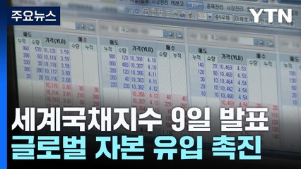 세계국채지수 4번째 도전! 금리 인하 기대에 글로벌 자금 유입 가능성은? 🌍