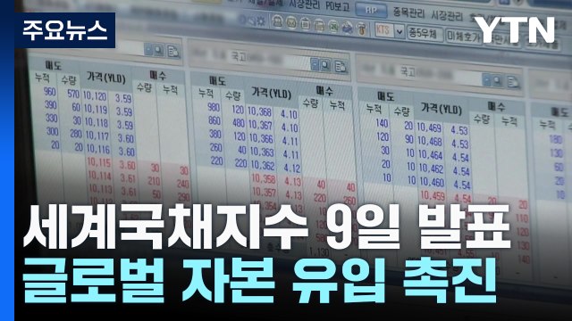 세계국채지수 4번째 도전...금리인하기 글로벌 자금 유입 가능할까? / YTN