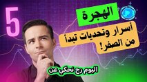 الهجرة | أسرار وتحديات تبدأ من الصفر