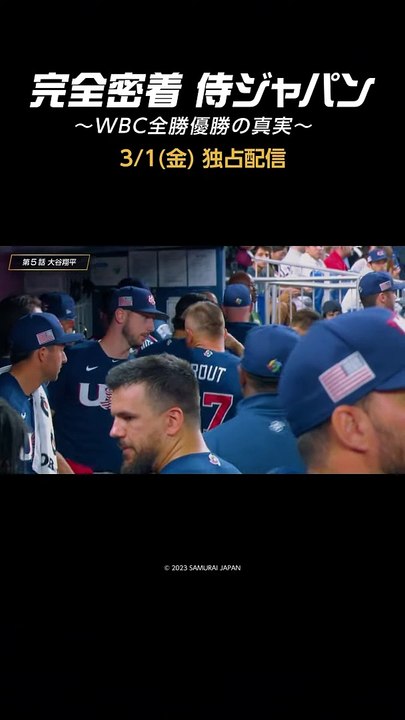完全密着侍ジャパン 〜WBC全勝優勝の真実〜 | movie | 2024 | Officia...