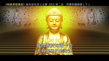 52.【無量壽經講座】053 第二品　再讚菩薩權德（下）（黃念祖老居士主講（錄音檔繁體中文版）