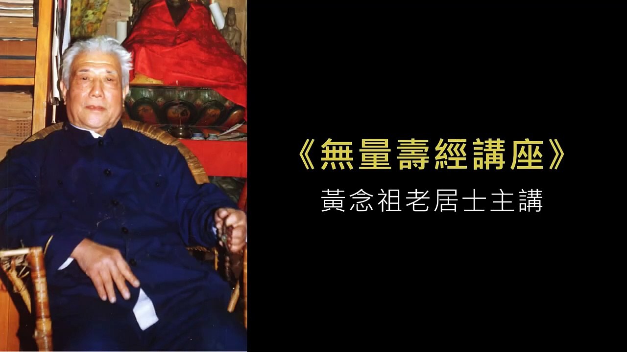 53.【無量壽經講座】054 第三品　世尊現瑞（黃念祖老居士主講（錄音檔繁體中文版）