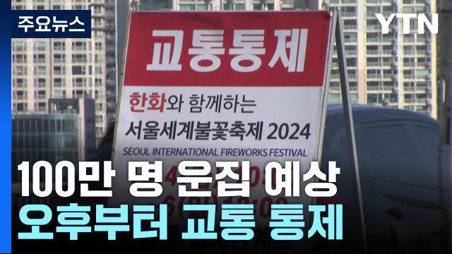 불꽃축제 100만 명 운집 예상...오후부터 교통 통제 / YTN
