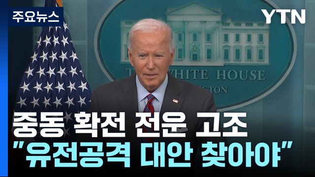 미국 유전 공격 대안 찾아야 ...후티 반군 선제 타격 / YTN