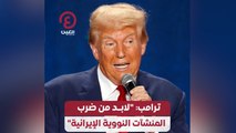 ترامب” “لابد من ضرب المنشآت النووية الإيرانية”