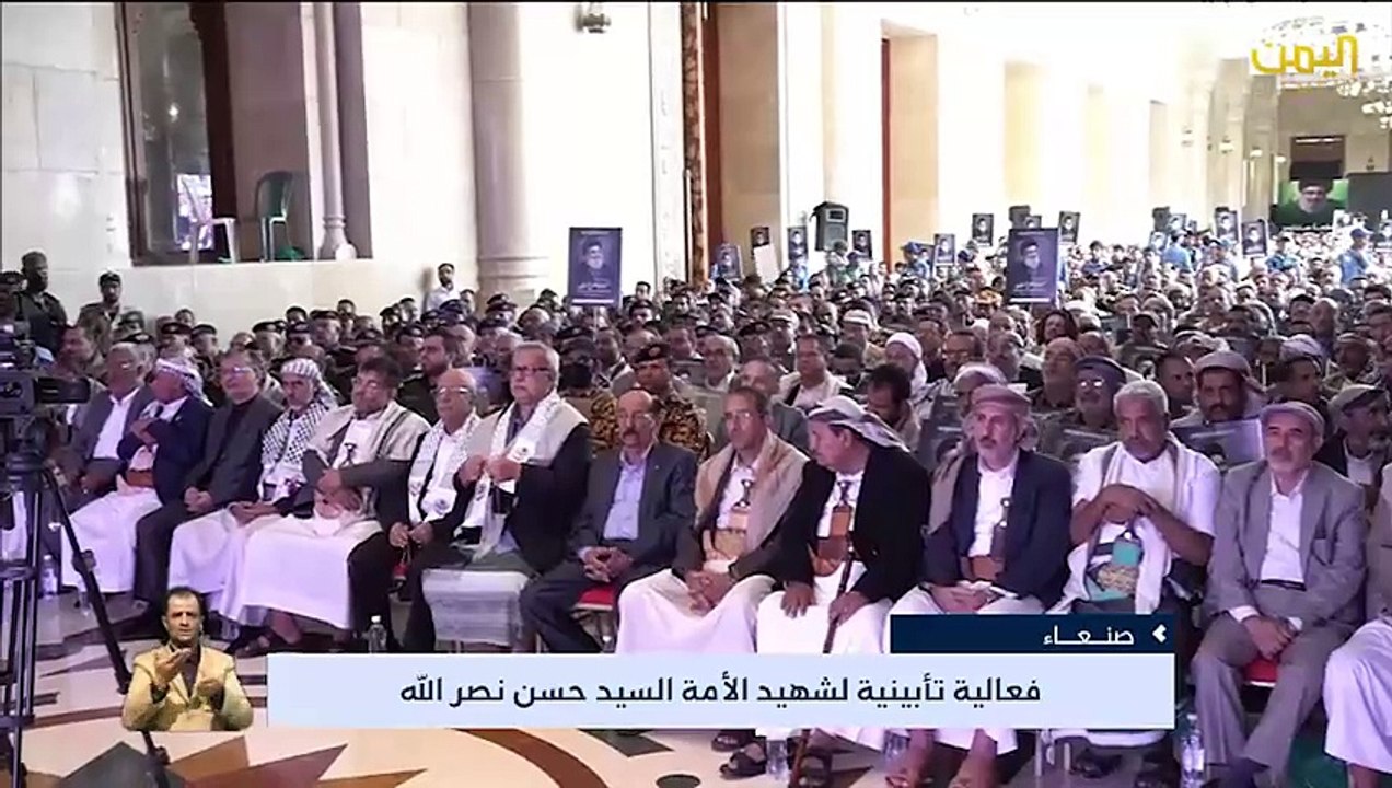 العاصمة صنعاء تشهد فعالية تأبينية لشهيد الأمة السيد حسن نصر الله