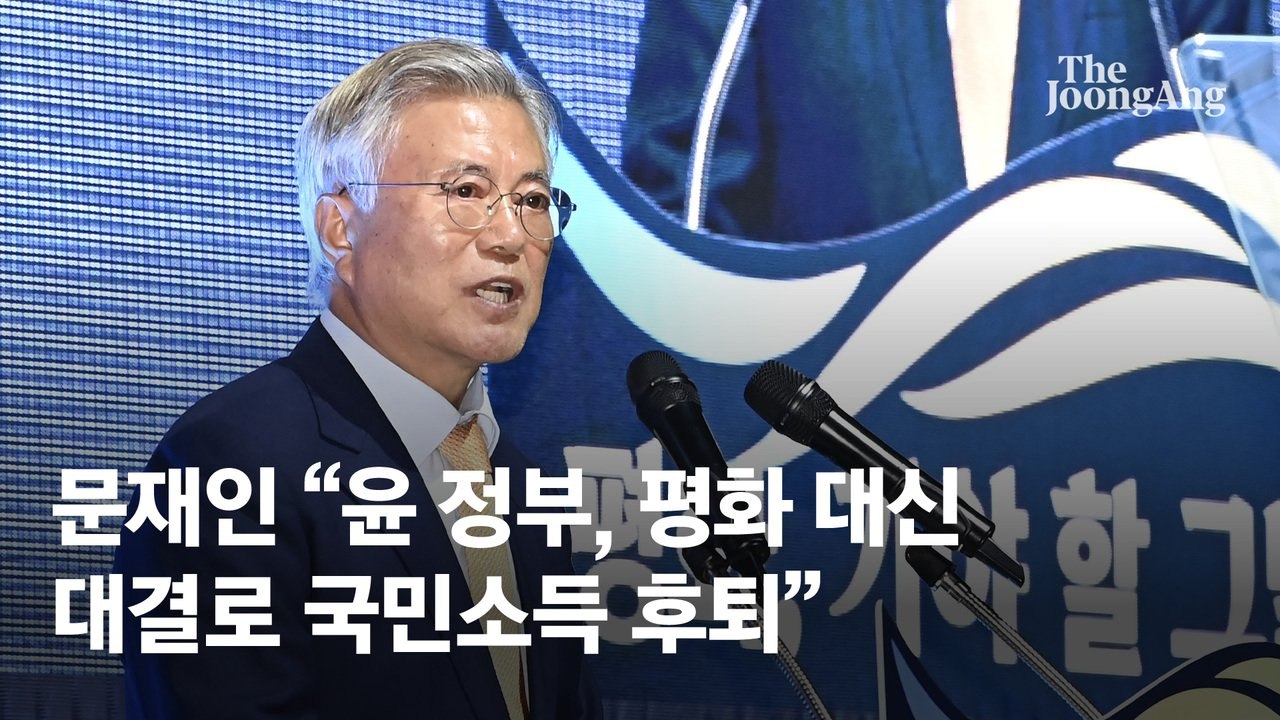 文, 尹 대북정책 겨냥 "남북 충돌로 죽거나 다친 국민 없었다"