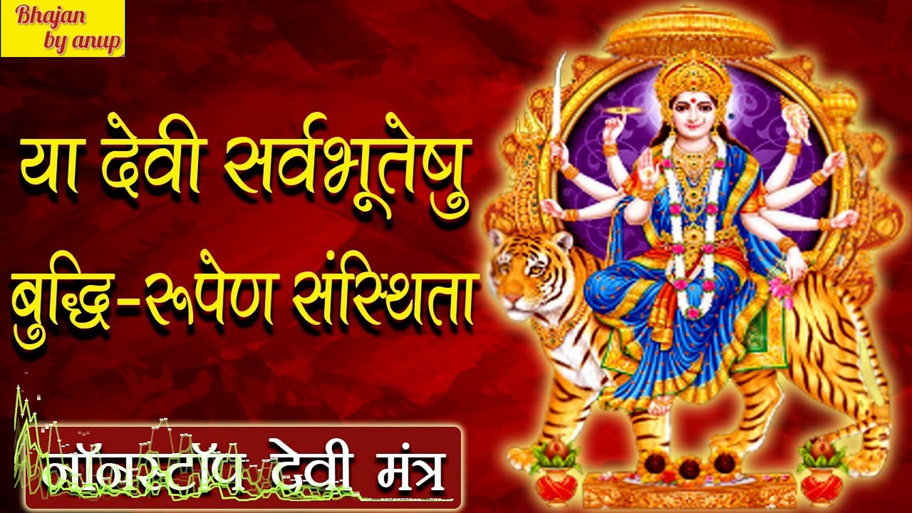 या देवी सर्वभूतेषु शक्ति-रूपेण संस्थिता मंत्र