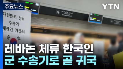 레바논 체류 한국인·가족 등 97명, 군 수송기로 곧 귀국 / YTN