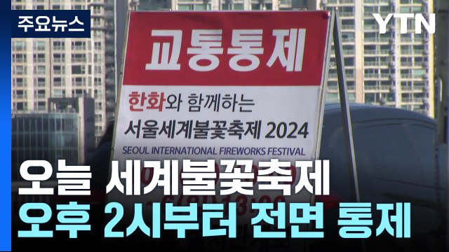 불꽃축제에 빛섬축제까지...오후부터 여의도 교통 통제 / YTN