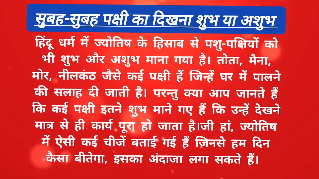 सुबह सुबह इन पछीओ के देखने से मिलते है ये संकेत