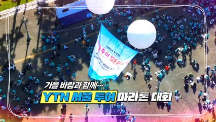 [영상] 가을바람과 함께... YTN 서울투어 마라톤 / YTN