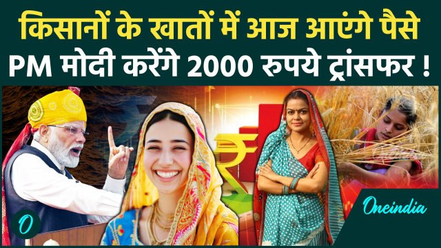 Kisan की PM Kisan Samman Nidhi Yojana की 18th installment अकाउंट मे आएगी| PM Kisan Yojana |वनइंडिया