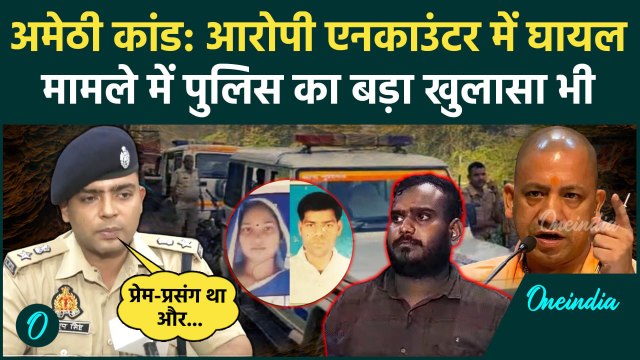 Amethi Teacher Hatyakand: अमेठी केस आरोपी Chandan Verma मुठभेड़ में घायल | CM Yogi | वनइंडिया हिंदी